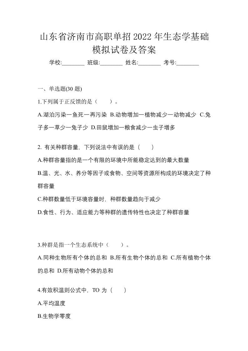 山东省济南市高职单招2022年生态学基础模拟试卷及答案