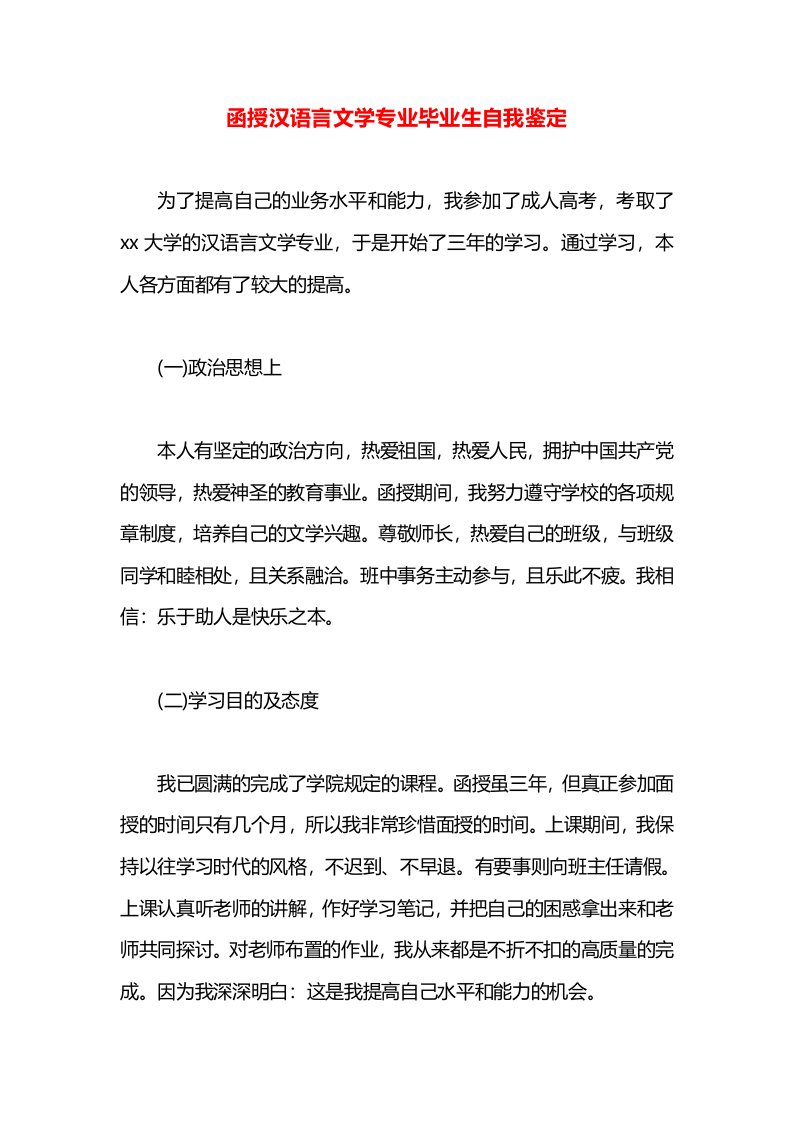 函授汉语言文学专业毕业生自我鉴定