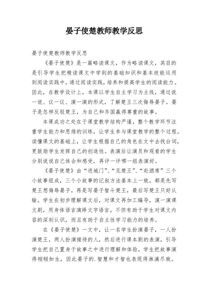 晏子使楚教师教学反思