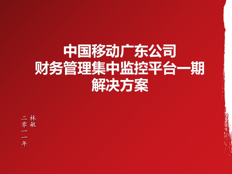 中国移动通信集团广东有限公司财务管理集中监控平台一期解决方案讲义资料