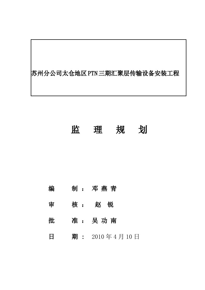 PTN三期工程监理规划