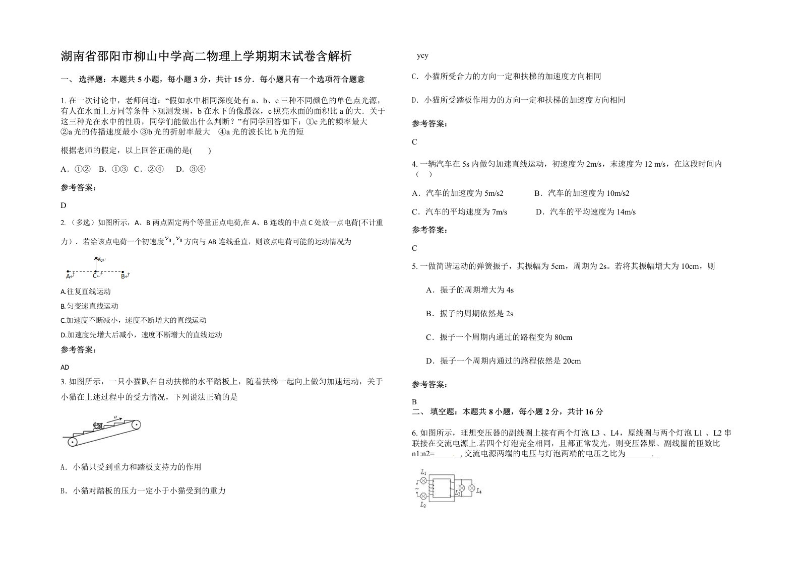 湖南省邵阳市柳山中学高二物理上学期期末试卷含解析