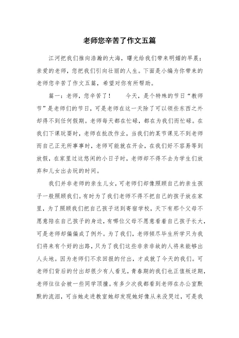 老师您辛苦了作文五篇