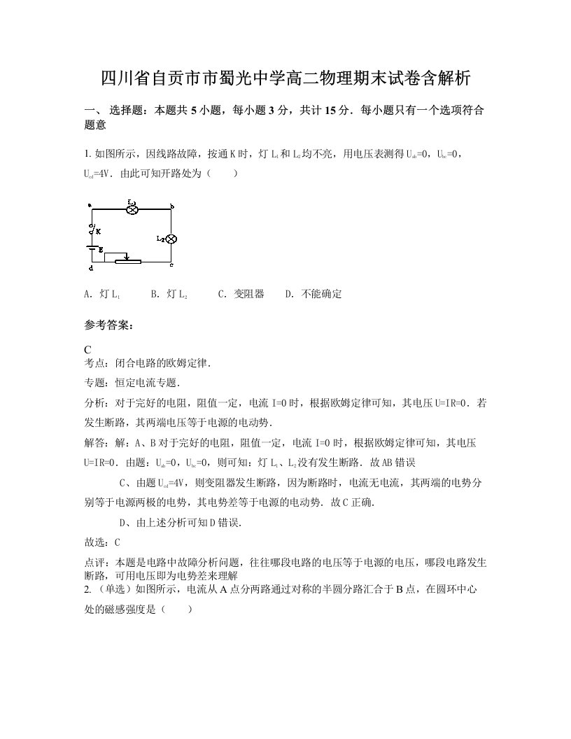 四川省自贡市市蜀光中学高二物理期末试卷含解析