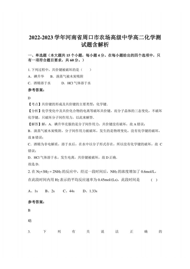 2022-2023学年河南省周口市农场高级中学高二化学测试题含解析