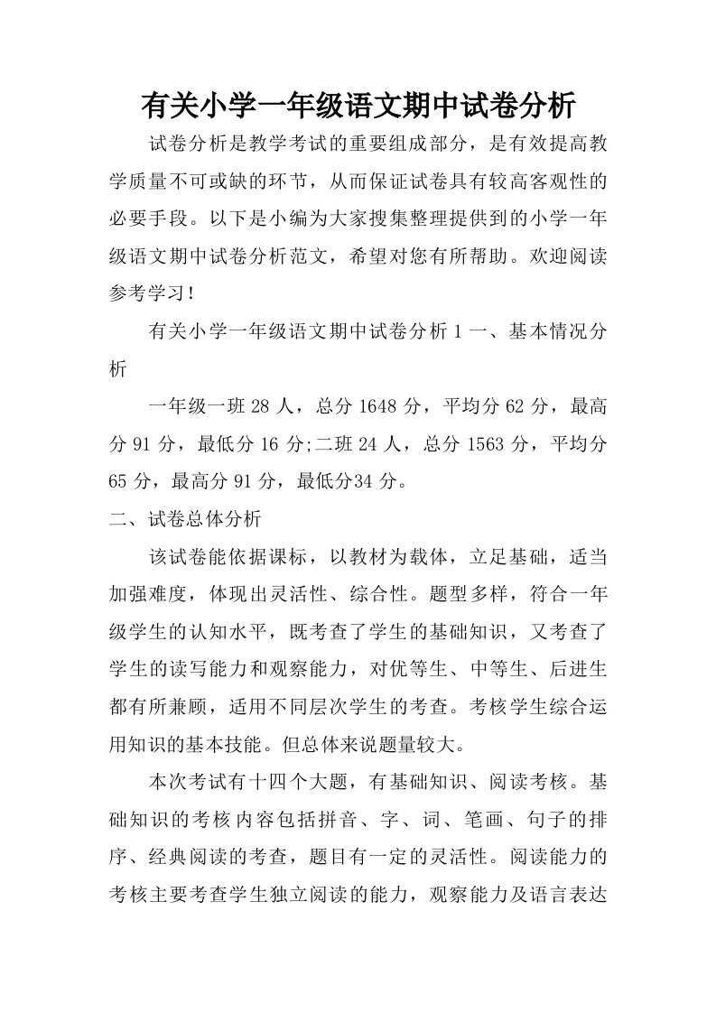 有关小学一年级语文期中试卷分析.doc