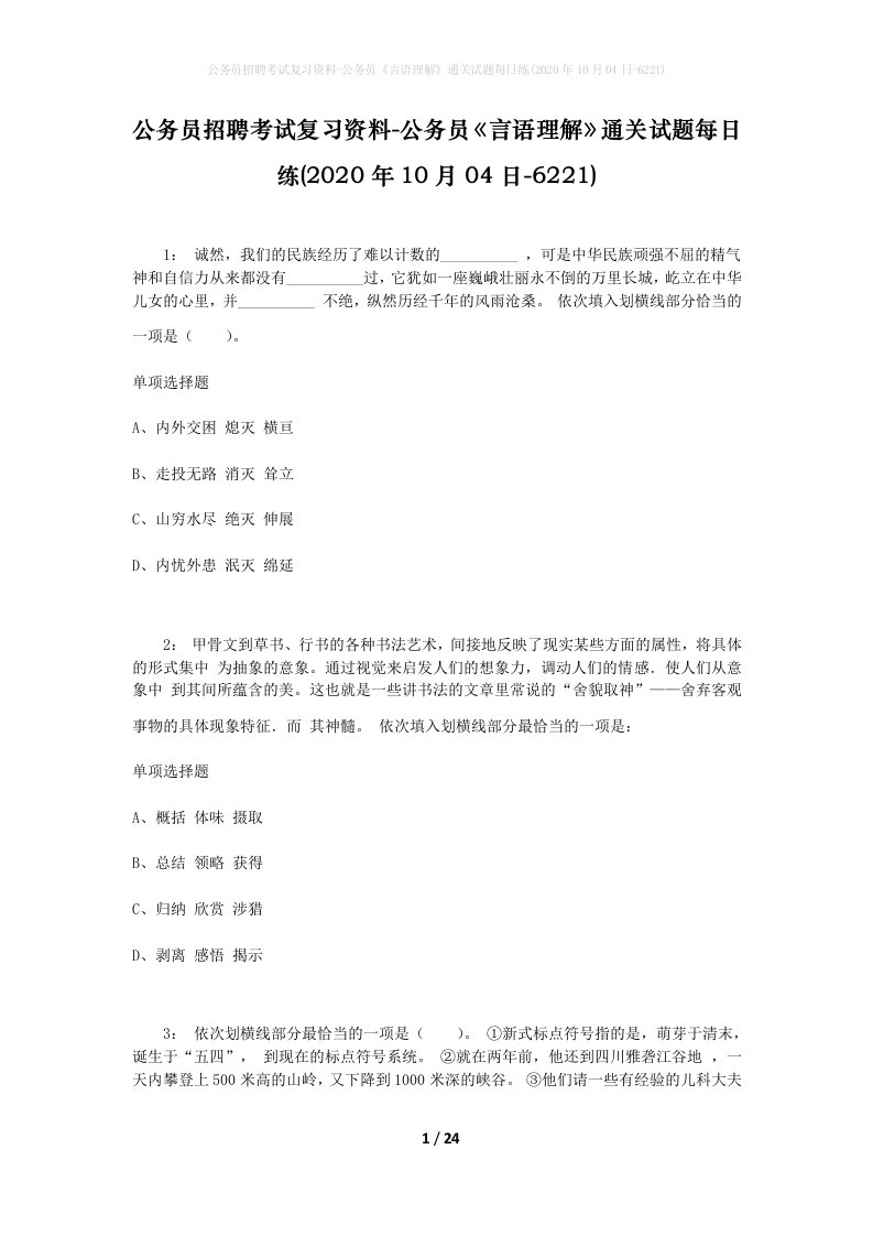 公务员招聘考试复习资料-公务员言语理解通关试题每日练2020年10月04日-6221