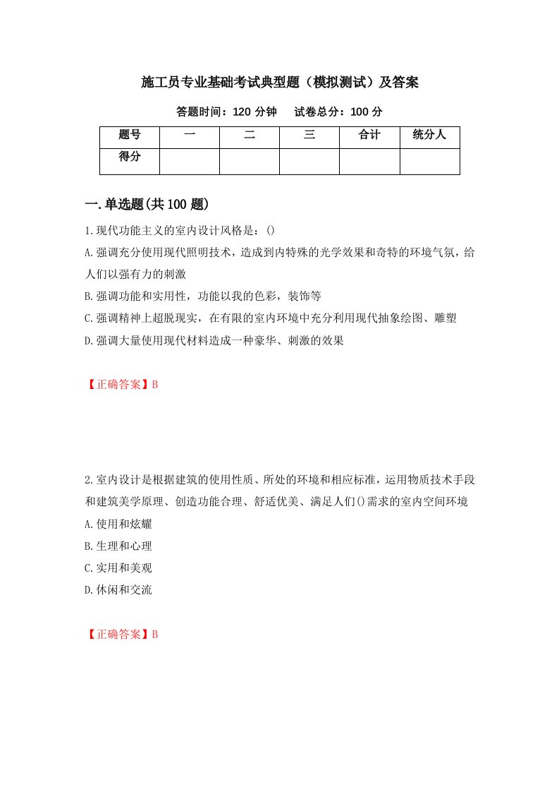 施工员专业基础考试典型题模拟测试及答案第88期