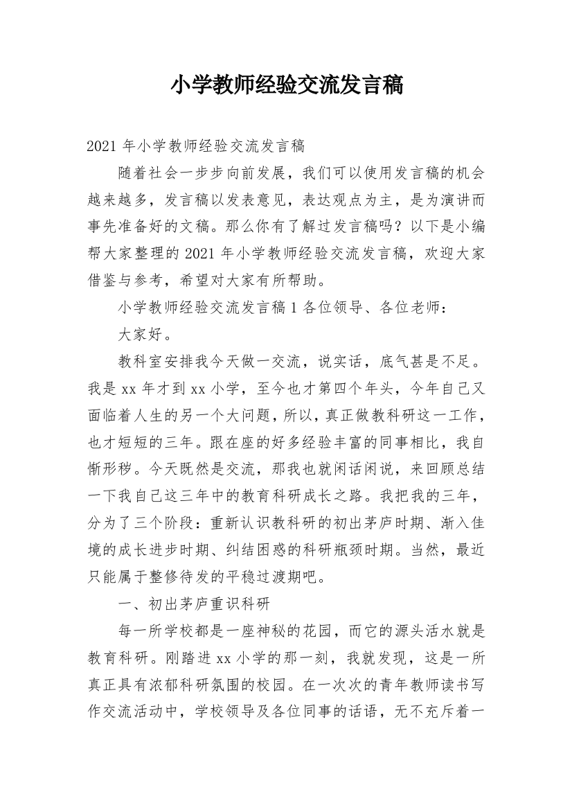 小学教师经验交流发言稿_4