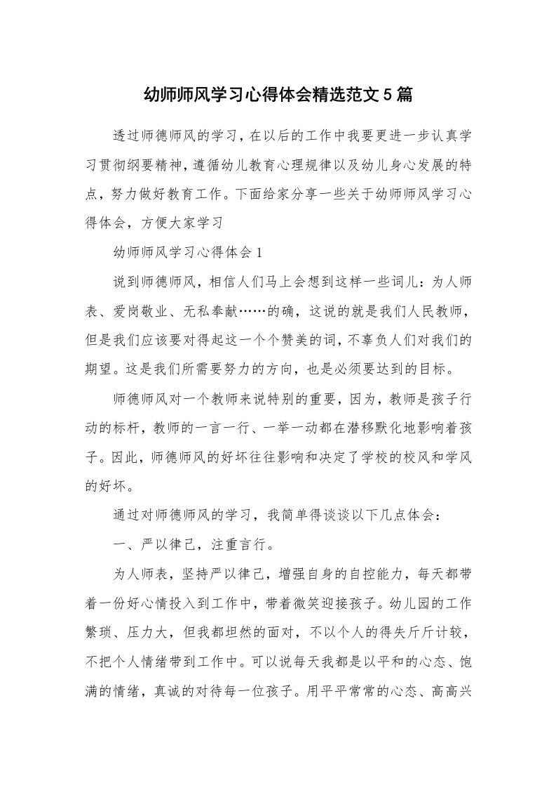 培训心得_幼师师风学习心得体会精选范文5篇