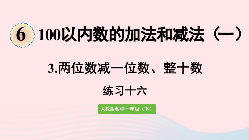 2022一年级数学下册6100以内的加法和减法一3两位数减一位数整十数练习十六课件新人教版