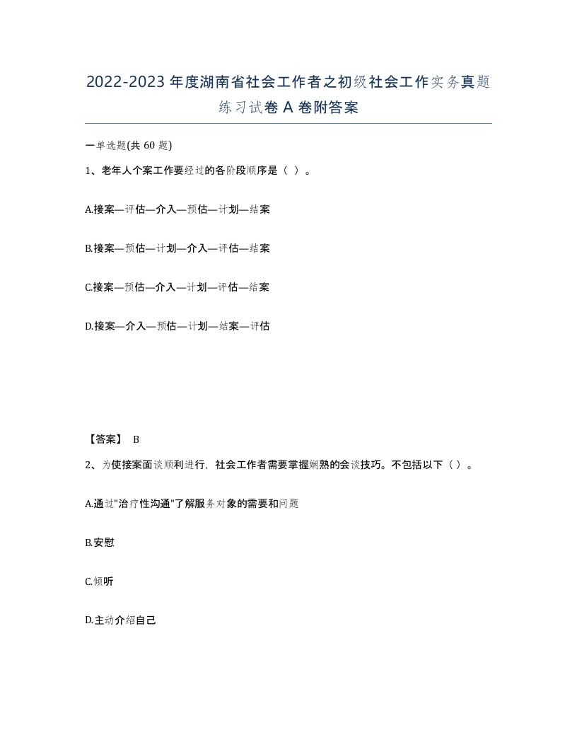 2022-2023年度湖南省社会工作者之初级社会工作实务真题练习试卷A卷附答案