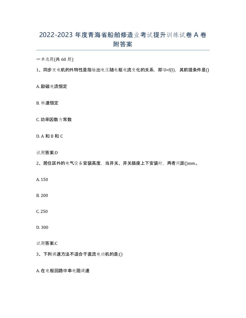 2022-2023年度青海省船舶修造业考试提升训练试卷A卷附答案