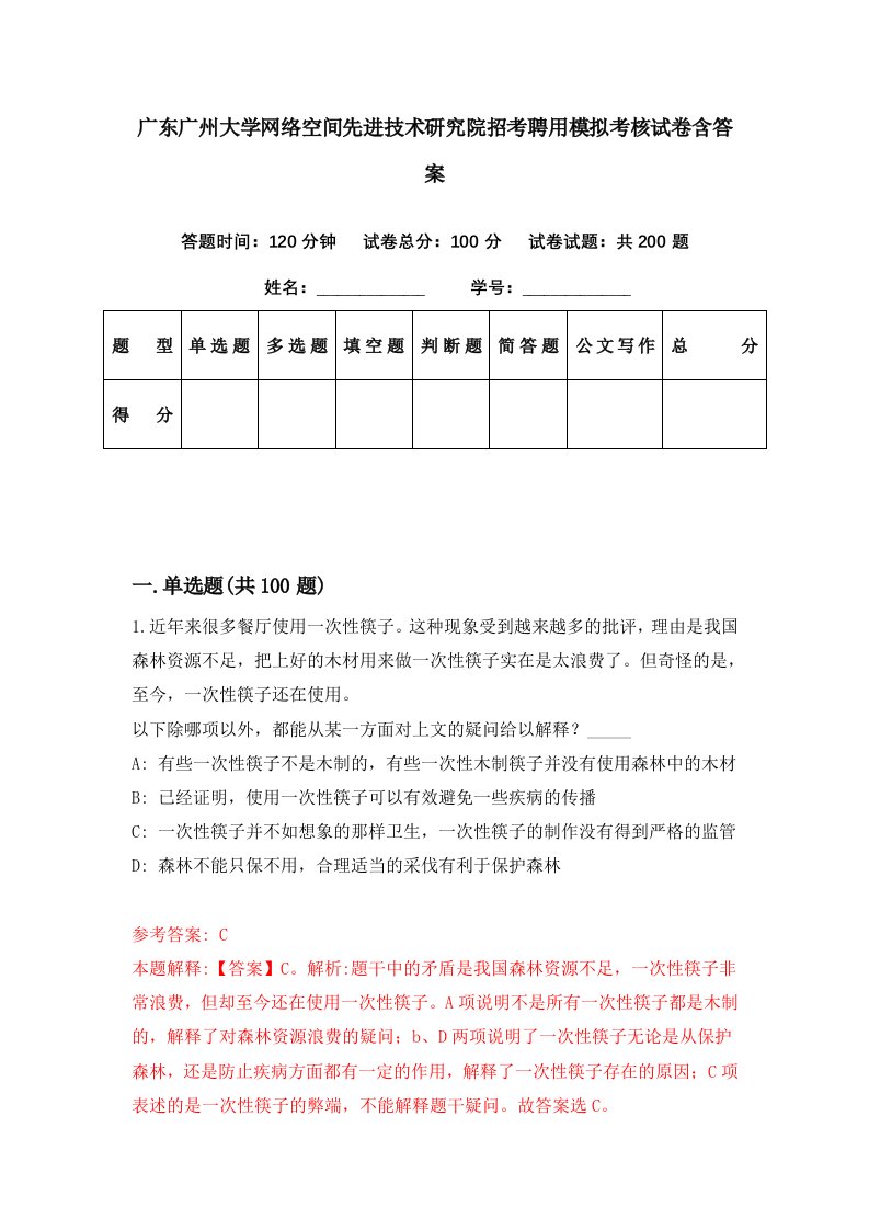 广东广州大学网络空间先进技术研究院招考聘用模拟考核试卷含答案4