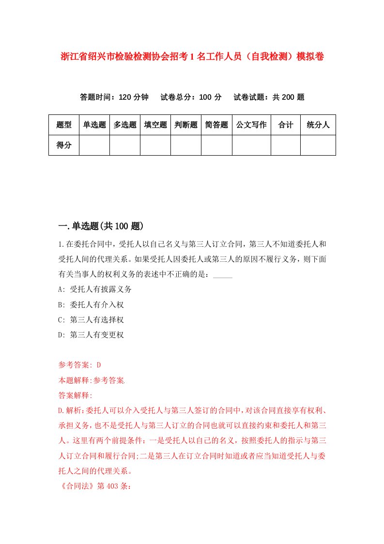 浙江省绍兴市检验检测协会招考1名工作人员自我检测模拟卷第6版