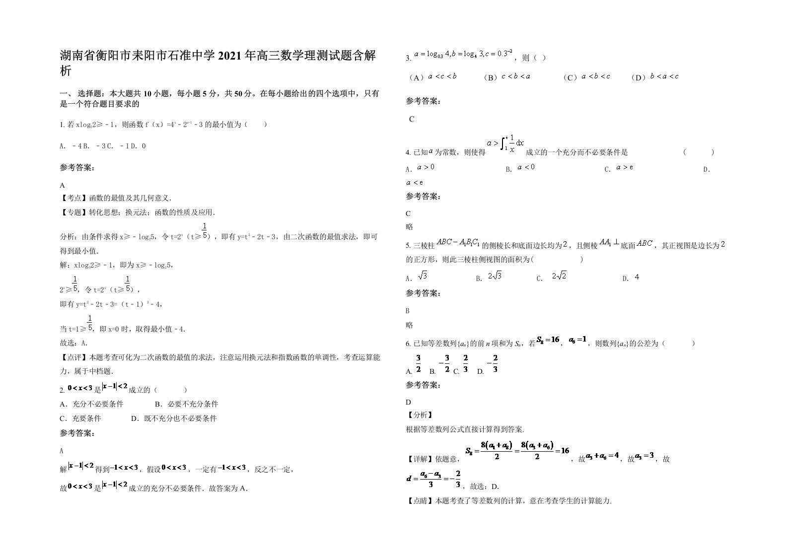 湖南省衡阳市耒阳市石准中学2021年高三数学理测试题含解析