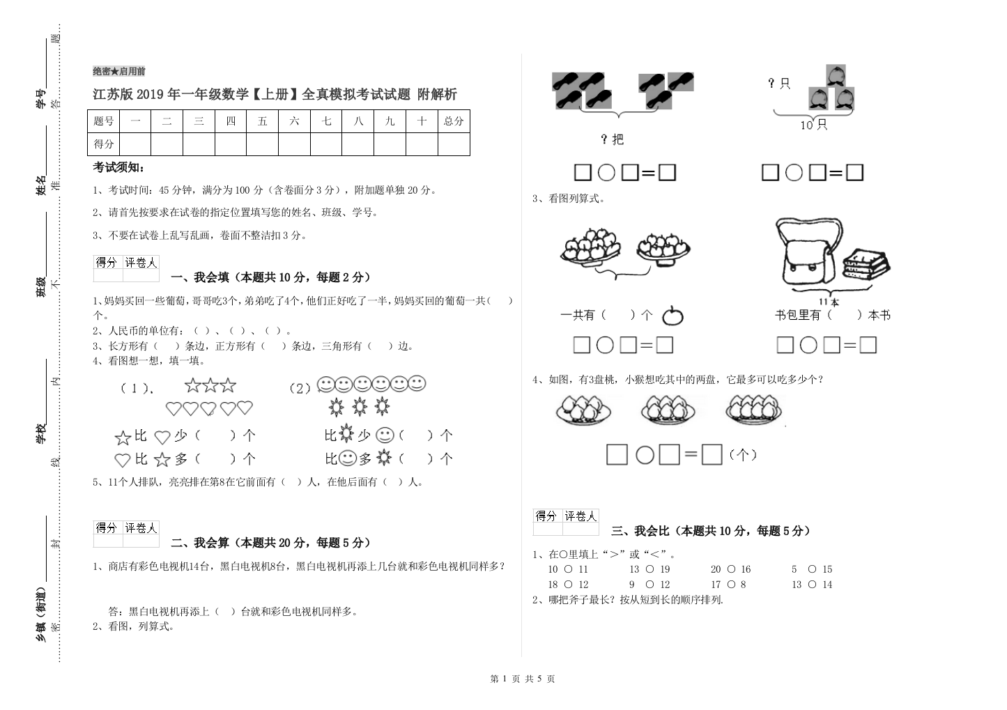 江苏版2019年一年级数学【上册】全真模拟考试试题-附解析