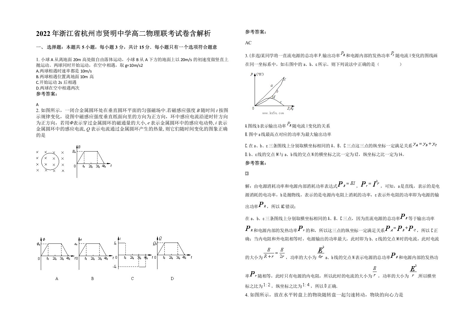 2022年浙江省杭州市贤明中学高二物理联考试卷含解析