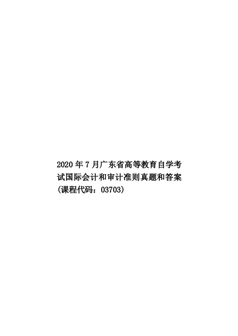 2020年7月广东省高等教育自学考试国际会计和审计准则真题和答案(课程代码：03703)汇编