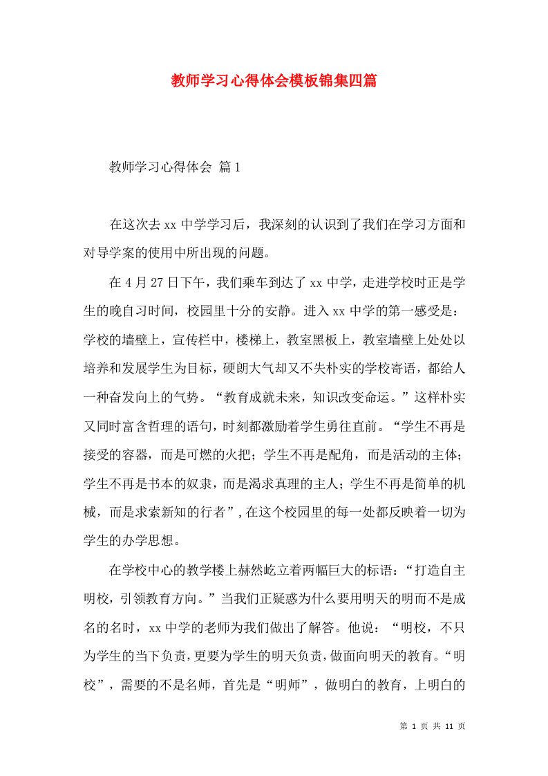 教师学习心得体会模板锦集四篇