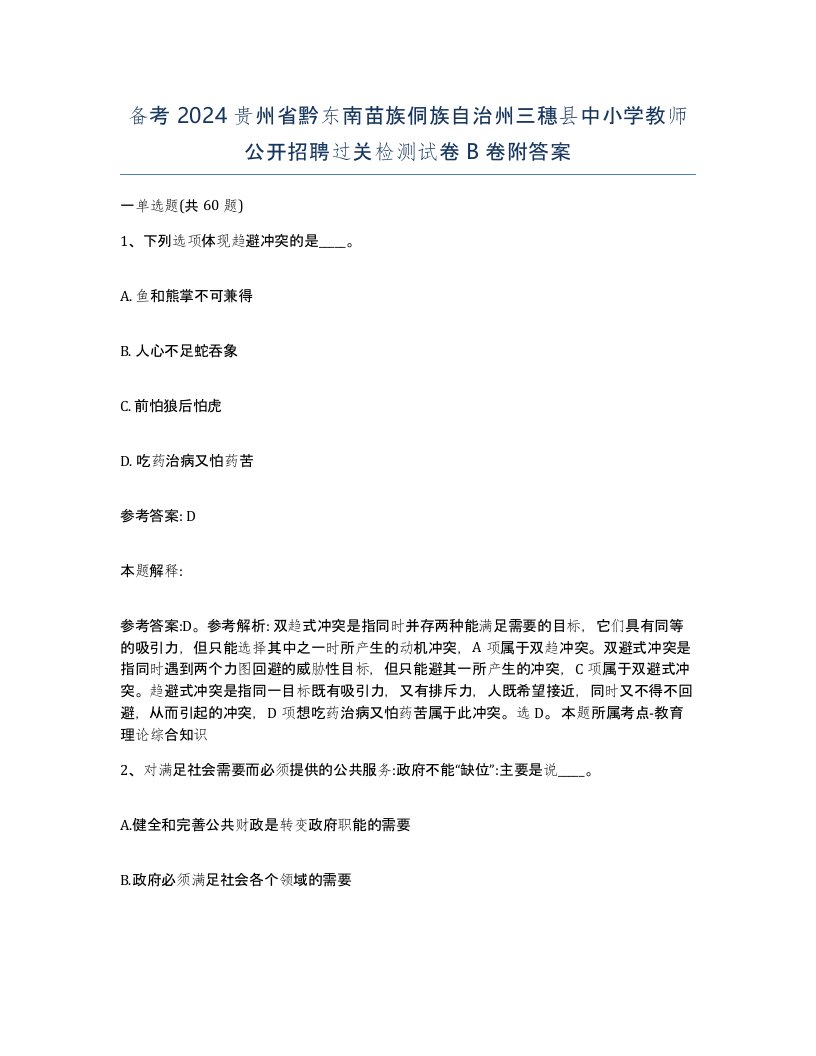 备考2024贵州省黔东南苗族侗族自治州三穗县中小学教师公开招聘过关检测试卷B卷附答案