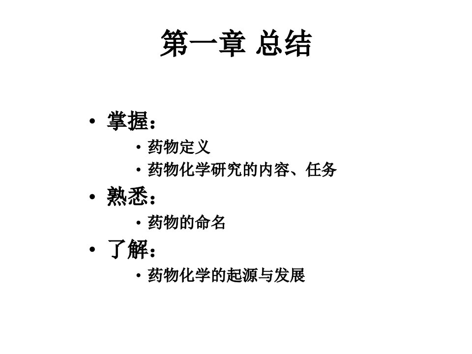 药物化学教学课件：复习重点