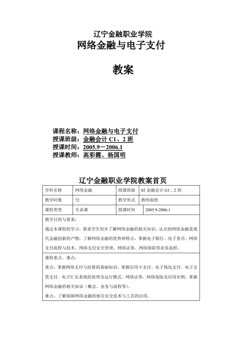 辽宁金融职业学院网络金融与电子支付教案