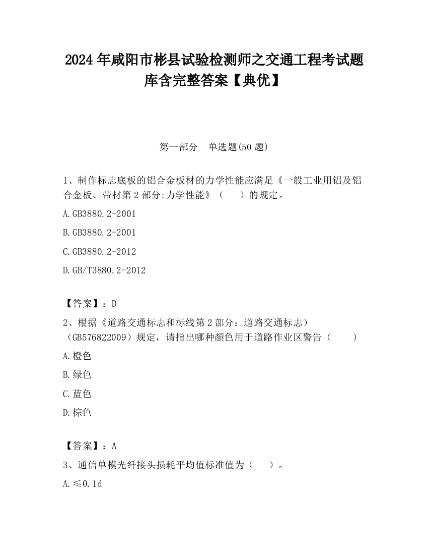 2024年咸阳市彬县试验检测师之交通工程考试题库含完整答案【典优】