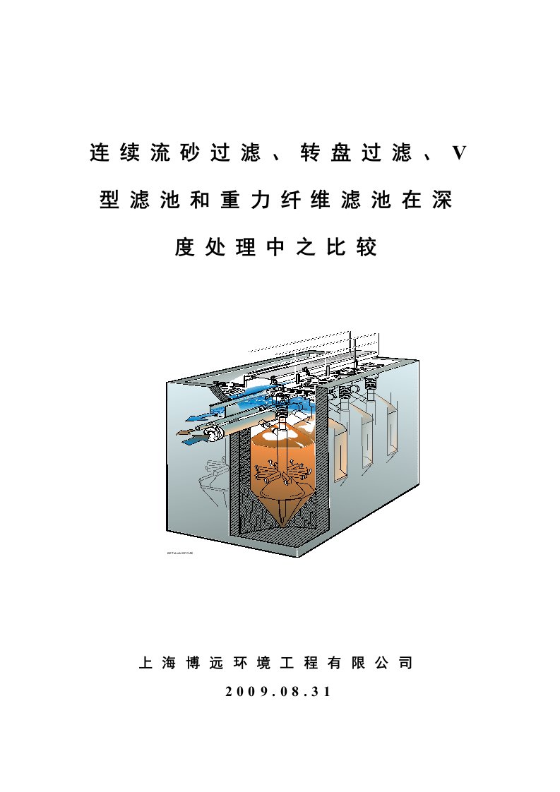 砂滤、盘滤、V型滤池和纤维滤池在深度处理中之比较-3