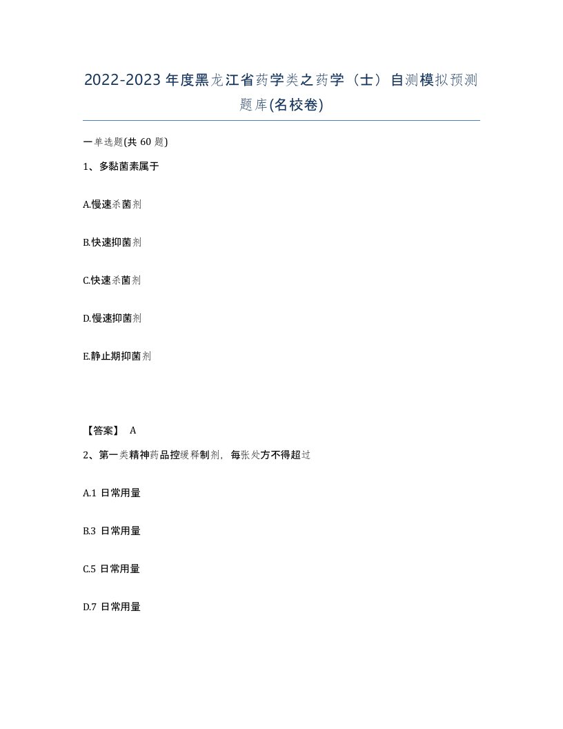 2022-2023年度黑龙江省药学类之药学士自测模拟预测题库名校卷