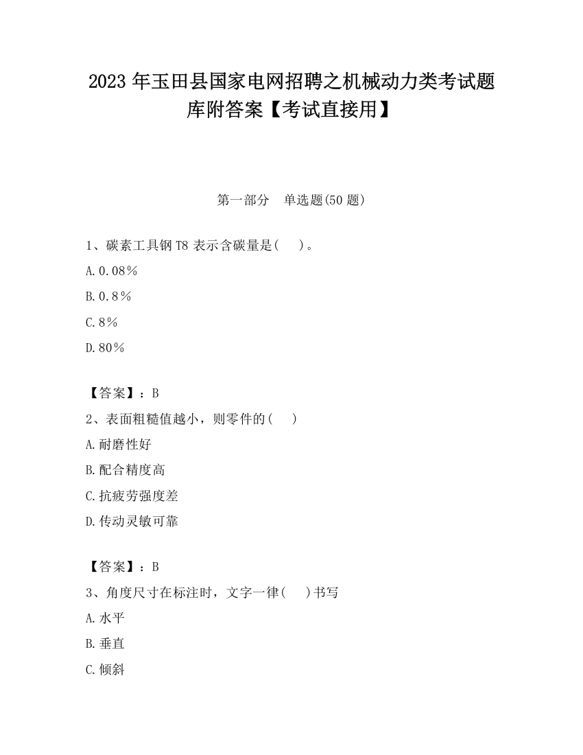 2023年玉田县国家电网招聘之机械动力类考试题库附答案【考试直接用】