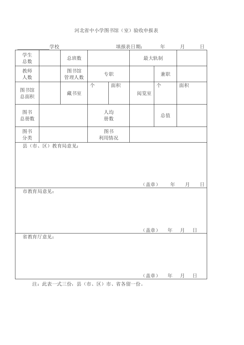 河北中小学图书馆室验收申报表