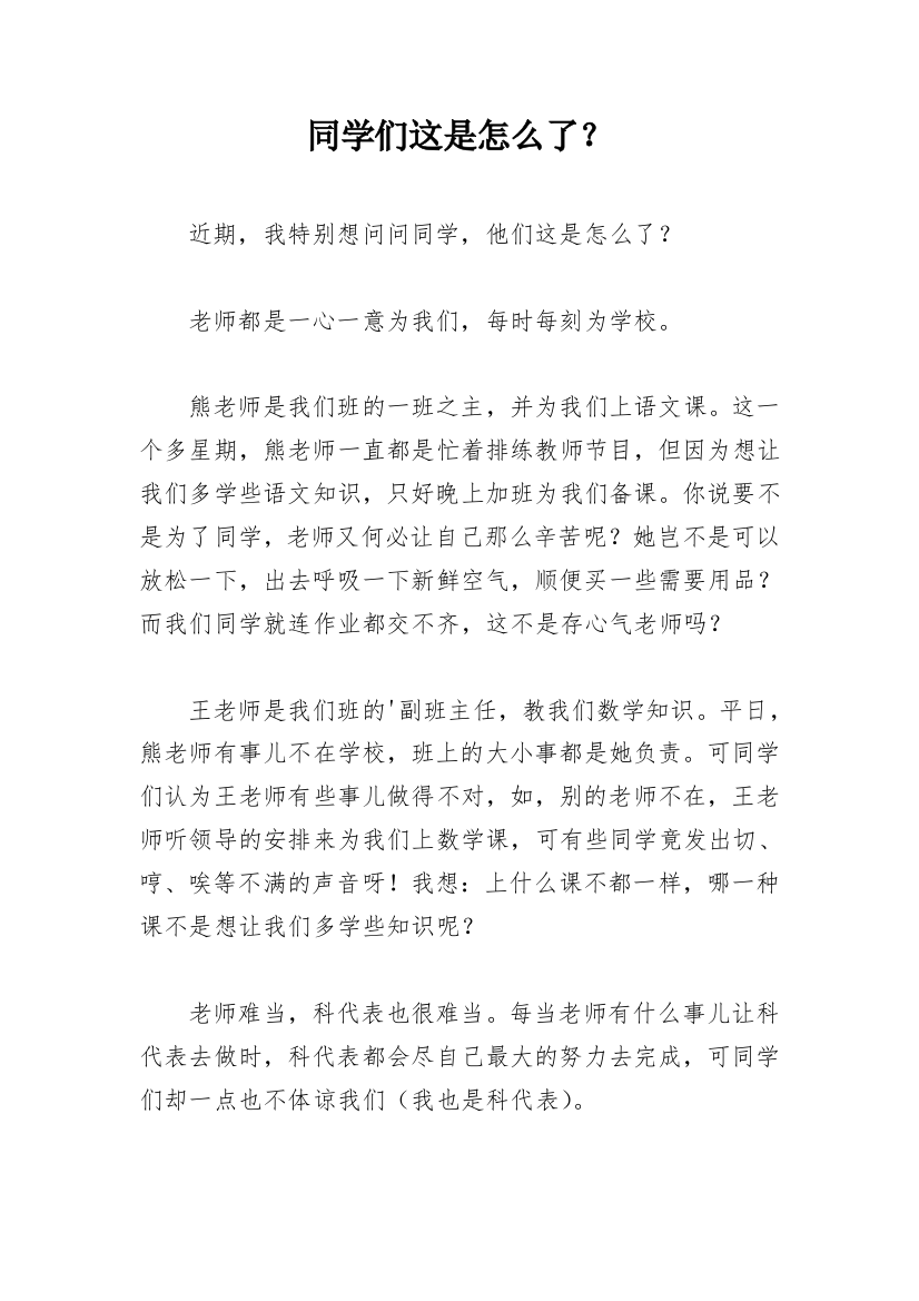 同学们这是怎么了？