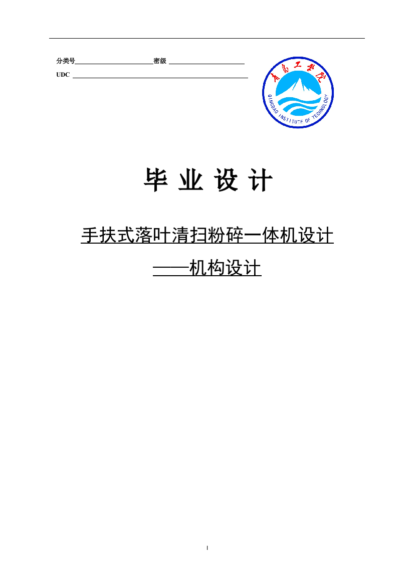 大学毕业论文-—手扶式落叶清扫粉碎一体机-—机构设计