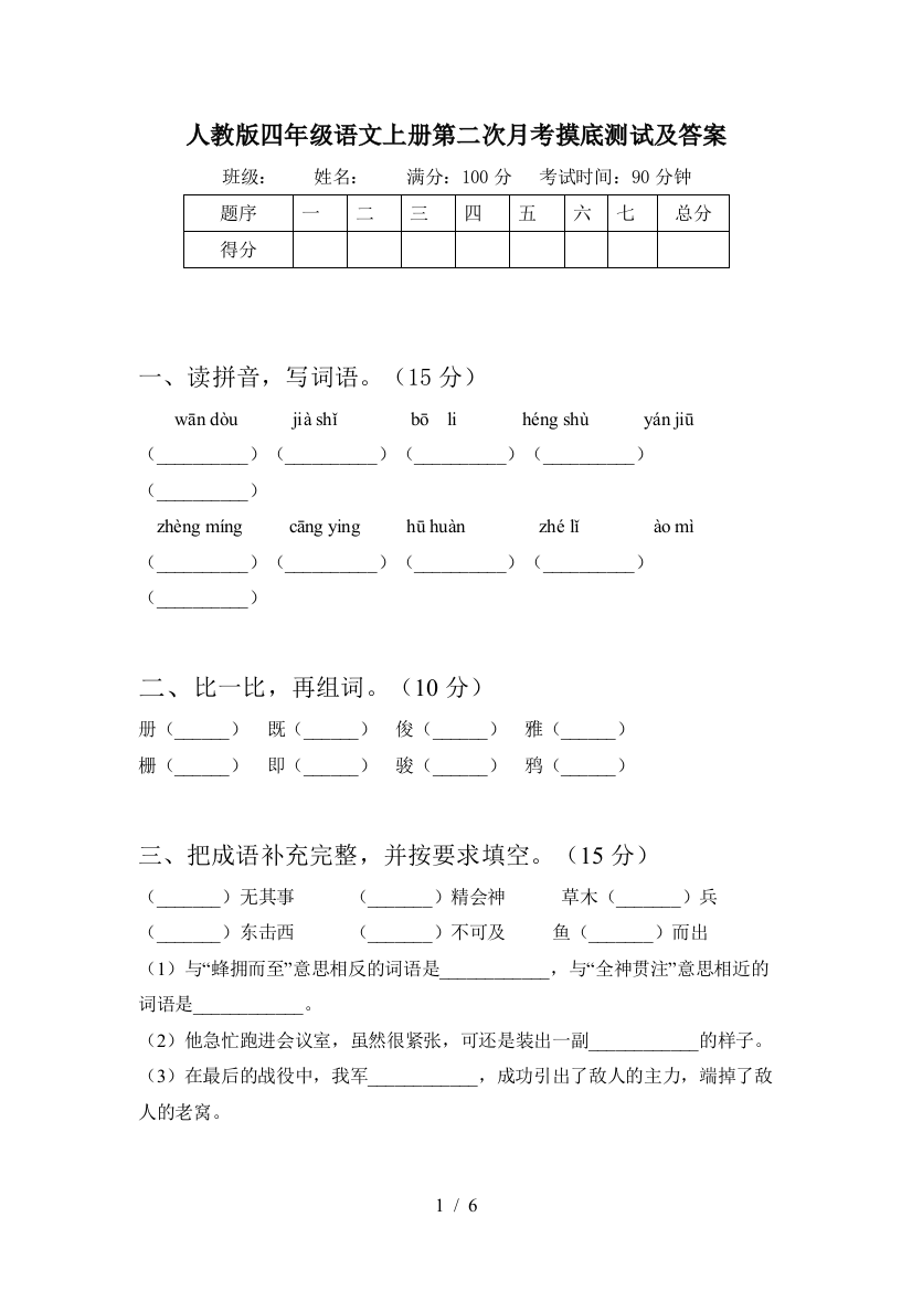 人教版四年级语文上册第二次月考摸底测试及答案