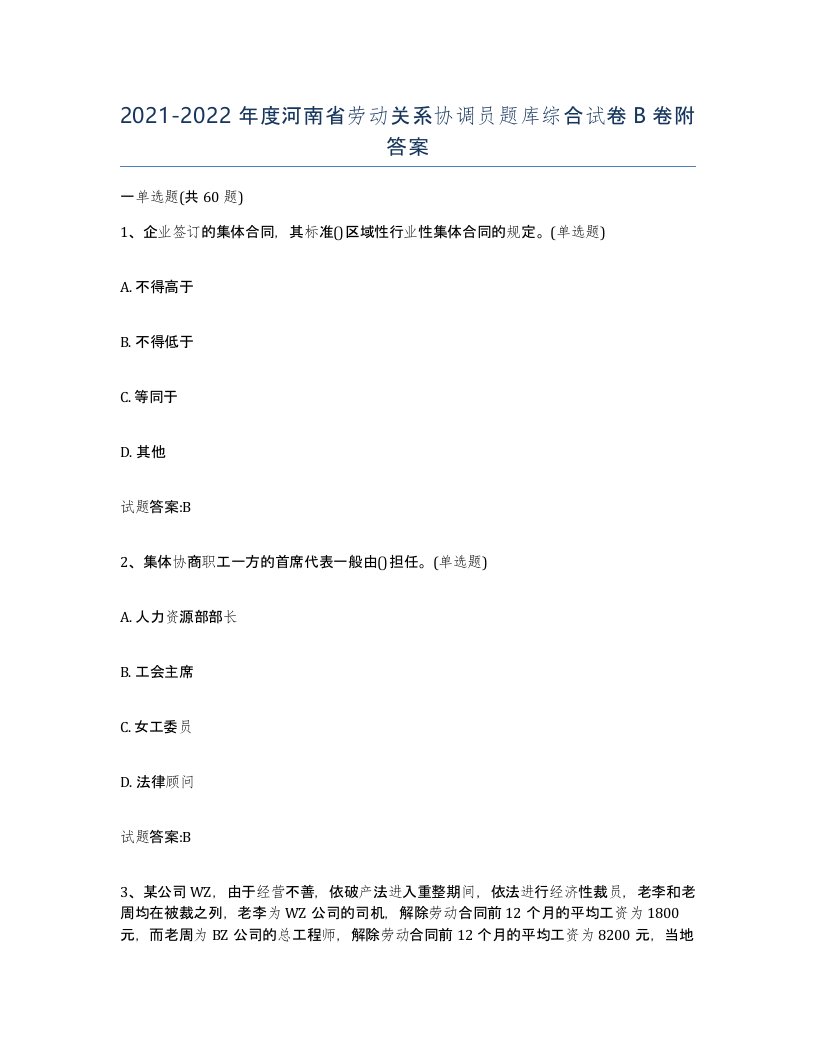 2021-2022年度河南省劳动关系协调员题库综合试卷B卷附答案