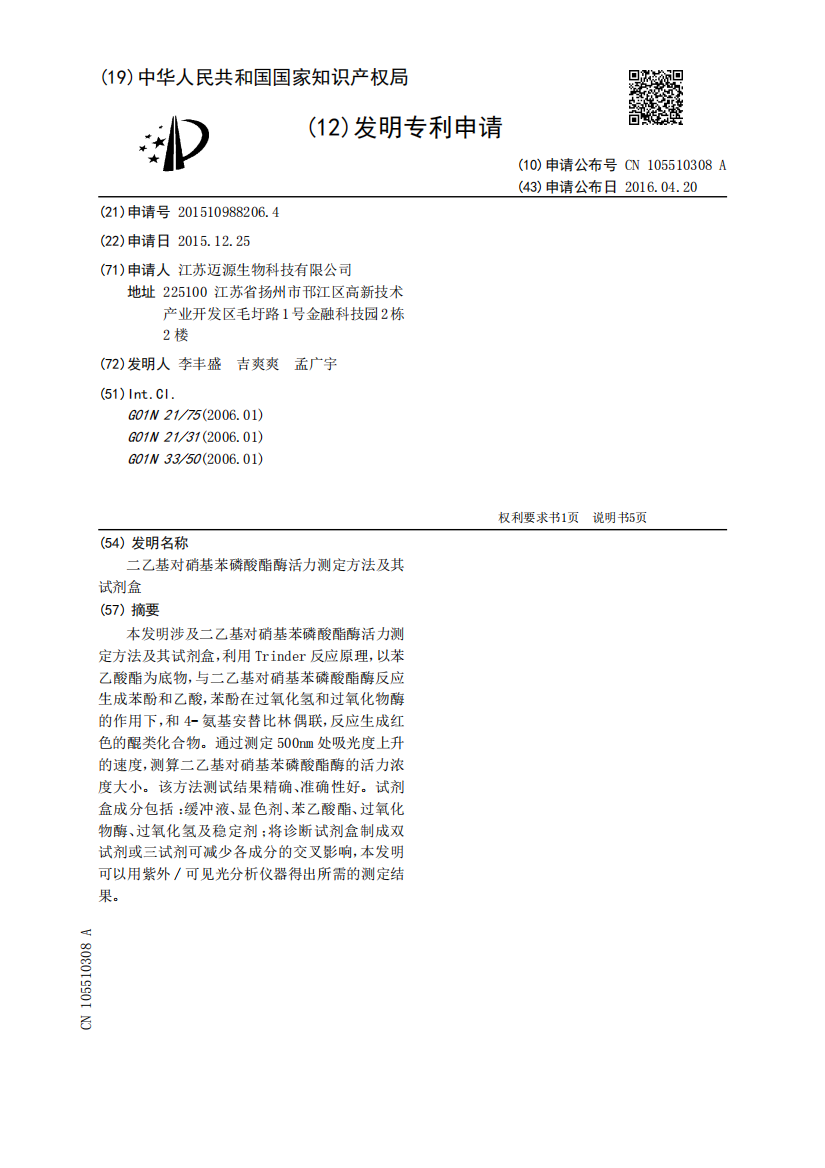 二乙基对硝基苯磷酸酯酶活力测定方法及其试剂盒