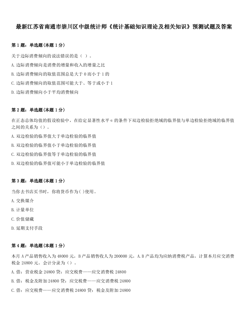 最新江苏省南通市崇川区中级统计师《统计基础知识理论及相关知识》预测试题及答案