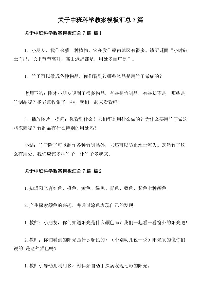 关于中班科学教案模板汇总7篇