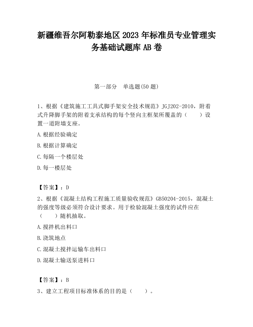 新疆维吾尔阿勒泰地区2023年标准员专业管理实务基础试题库AB卷