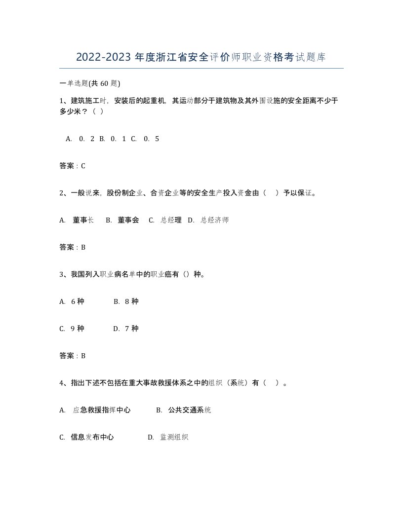 2022-2023年度浙江省安全评价师职业资格考试题库