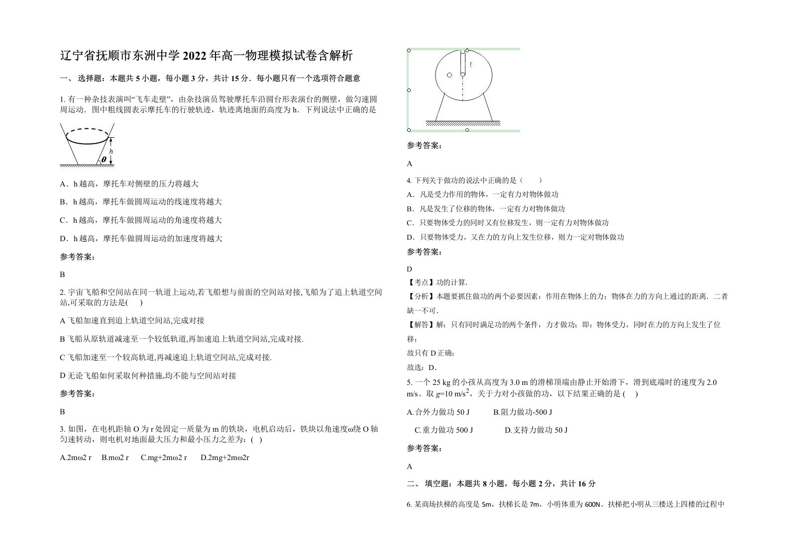 辽宁省抚顺市东洲中学2022年高一物理模拟试卷含解析