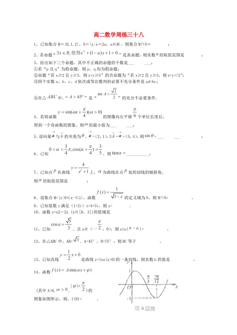 河北省保定市高阳中学高二数学下学期第十九次周练试题