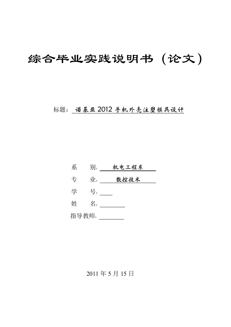 数控技术毕业设计（论文）-诺基亚2012手机外壳注塑模具设计