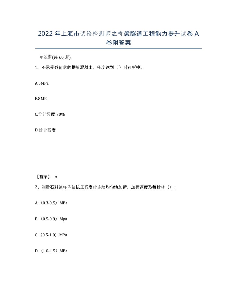 2022年上海市试验检测师之桥梁隧道工程能力提升试卷A卷附答案