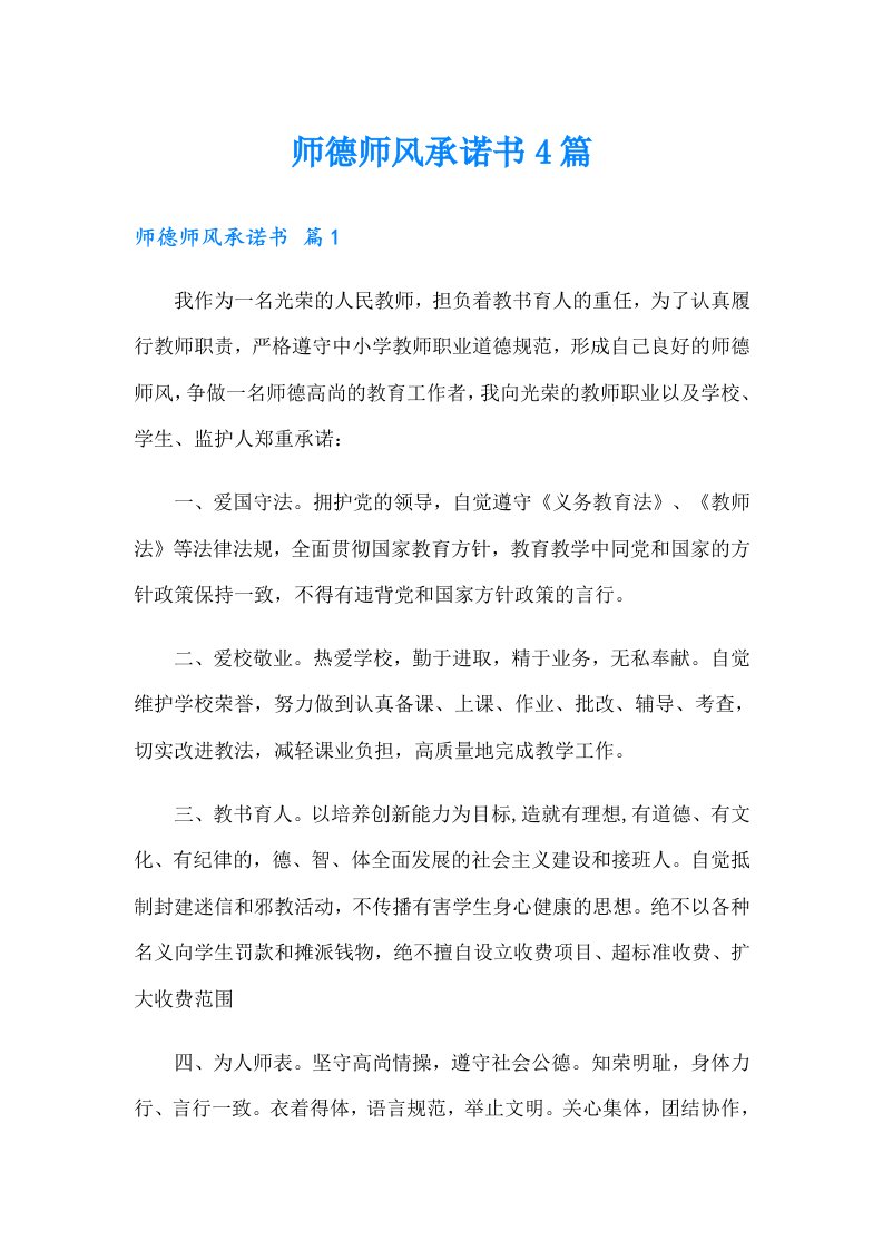 师德师风承诺书4篇