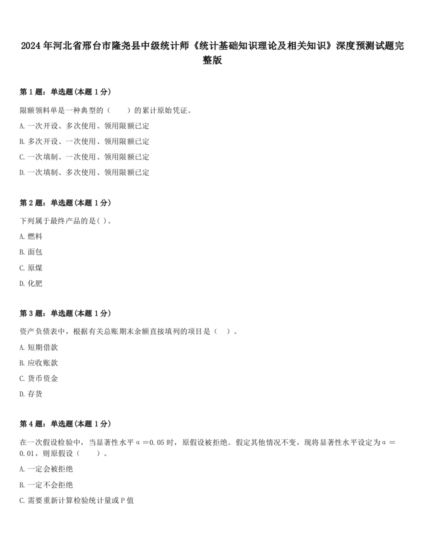 2024年河北省邢台市隆尧县中级统计师《统计基础知识理论及相关知识》深度预测试题完整版