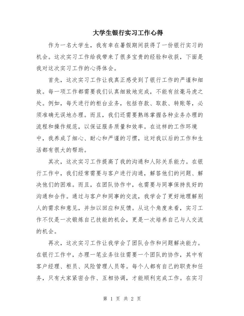 大学生银行实习工作心得