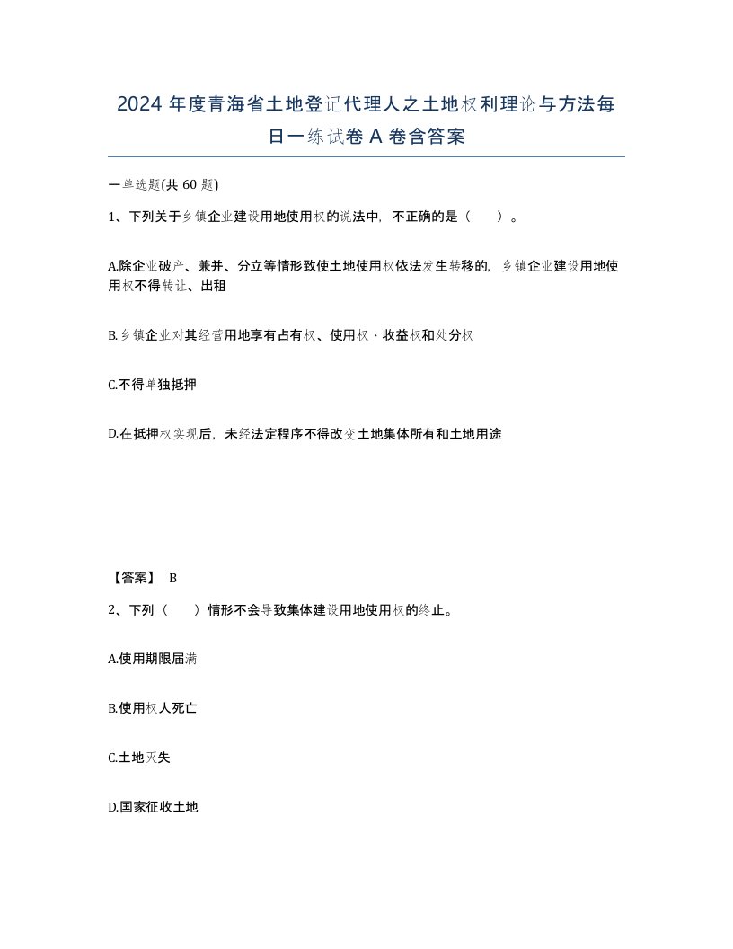 2024年度青海省土地登记代理人之土地权利理论与方法每日一练试卷A卷含答案