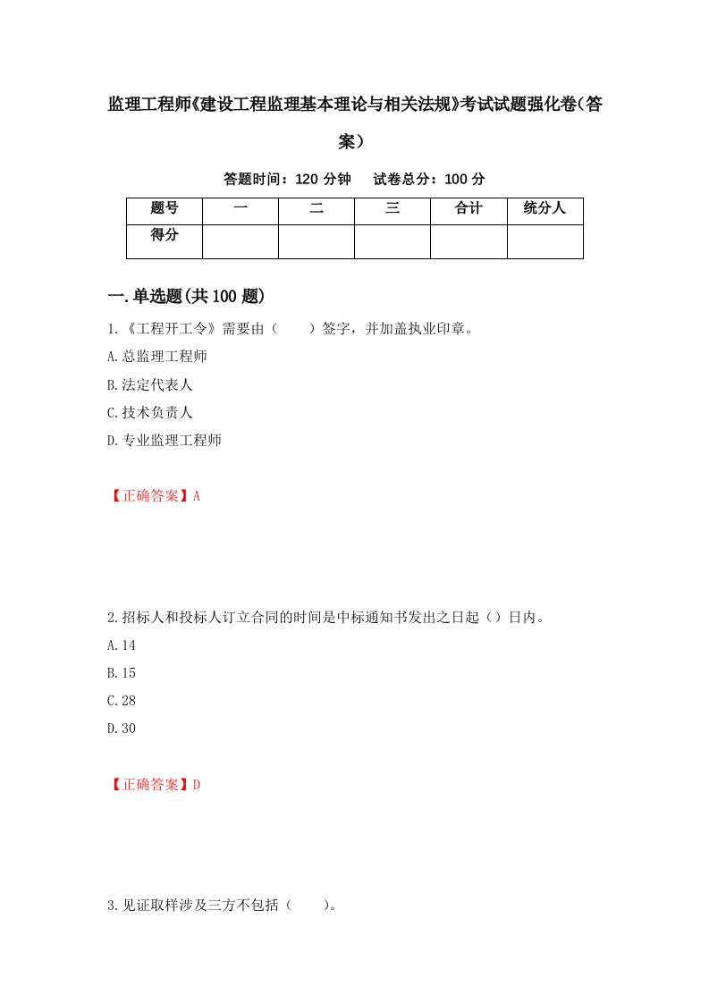 监理工程师建设工程监理基本理论与相关法规考试试题强化卷答案21